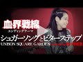 【シュガーソングとビターステップ/UNISON SQUARE GARDEN】(cover/カバー)『血界戦線』ED【女性】【原キー】真行寺恵里が歌ってみた