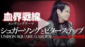 シュガーソングとビターステップ Unison Square Garden Cover カバー 血界戦線 Ed 女性 原キー 真行寺恵里が歌ってみた シュガーソングとビターステップ Unison Square Garden Cover カバー 血界戦線 Ed 女性 原キー 真行寺恵里が歌ってみた