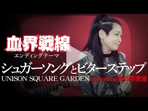 【シュガーソングとビターステップ/UNISON SQUARE GARDEN】(cover/カバー)『血界戦線』ED【女性】【原キー】真行寺恵里が歌ってみた