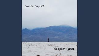 Форрест Гамп Форрест Гамп