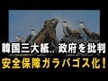 韓国三大新聞が GSOMIA を破棄した韓国政府を批判！―「安全保障ガラパゴス化」を懸念！―