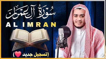 سورة آل عمران كاملة | تلاوة جديدة خاشعة تهز القلوب بصوت علاء عقل | Surah Al Imran Full by Alaa Aql