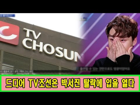 드디어 TV조선은 박서진 탈락에 입을 열다 "모두 우리 탓이다".밝혀진 충격적인 진실?제작진은 박서진 만나 미스터트롯2 복귀해달라고 제의했는데 박서진 거절 "나를 더 이용하지 마"