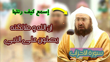 تلاوة فاقت الوصف للشيخ عبد الرحمن السديس لآخر سورة الأحزاب 1442 هـ