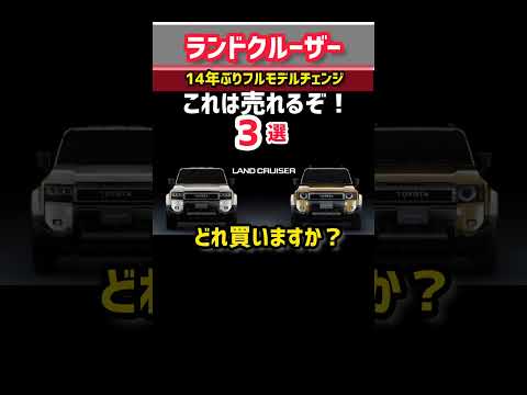 これはかっこ良すぎる…www【初公開】トヨタ新型ランドクルーザー250 14年ぶりフルモデルチェンジ 爆売れ確定！超最速レビュー！#shorts 外装 Toyota Landcruiser 2024