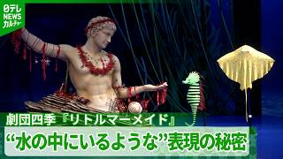 [Gekidan Shiki] "The Little Mermaid": Making Realistic Sea Creatures — The Art of Puppet Design f...
