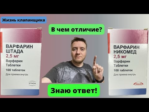 Варфарин Никомед и Варфарин Штада. В чем отличие? Жизнь клапанщика