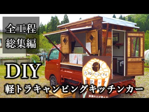 【DIY総集編】軽トラキャンピングキッチンカーの作り方