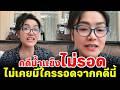 คดีน้ำแข็งไม่รอด ไม่เคยมีใครรอดจากคดีนี้