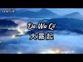 Da Wu Qi 大霧起 - Xiao A Feng 小阿楓 Lyrics