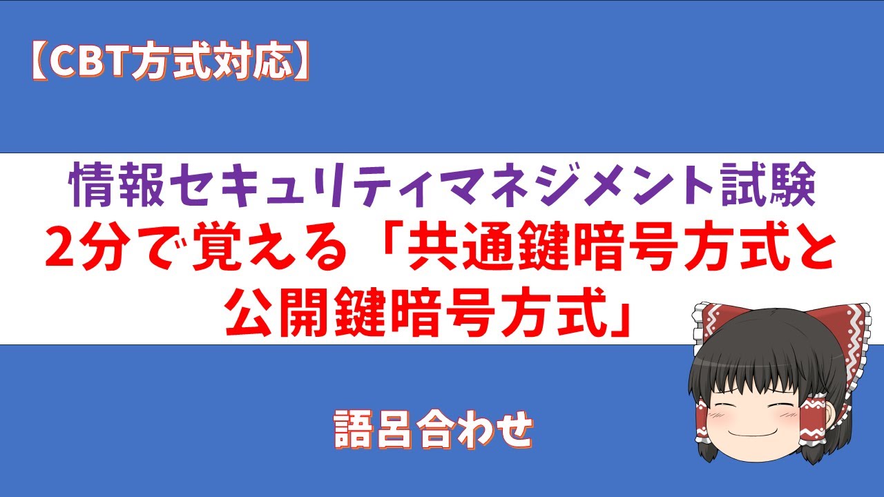 【語呂合わせ】情報セキュリティマネジメント試験 2分で覚える「共通鍵暗号方式と公開鍵暗号方式」【CBT方式対応】