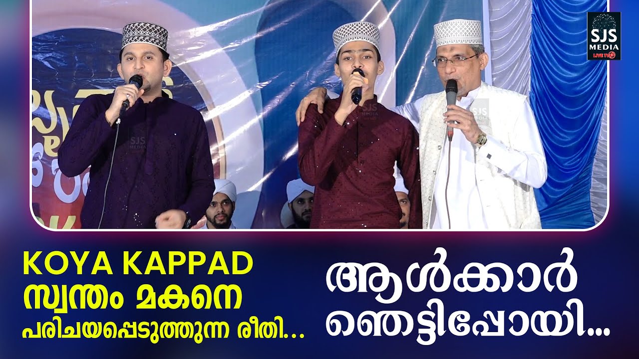 Koya Kappad സ്വന്തം മകനെ പരിചയപ്പെടുത്തുന്ന രീതി... ആൾക്കാർ ഞെട്ടിപ്പോയി..