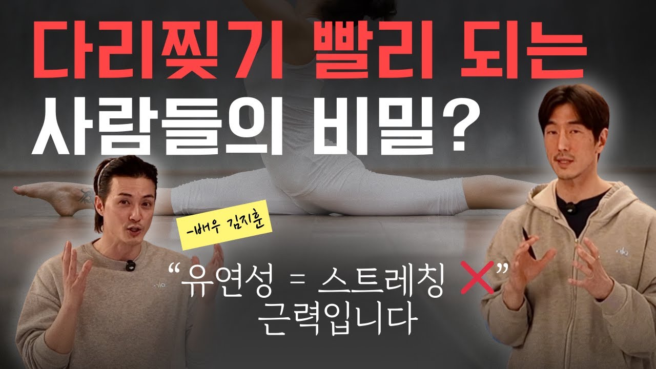 다리찢기 빨리 되는 사람들의 비밀? 근력으로 만드는 유연성 알려드립니다!