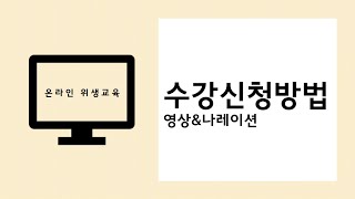 미용업 온라인 위생교육 안내_수강신청방법