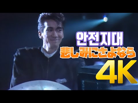 [4K] 안전지대(安全地帯) - 悲しみにさよなら 1987 4K AI Upscaling