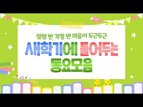 <strong>새학기</strong> 동요 연속듣기🎒💛 설레는 등굣길 플레이리스트! 친구랑 금방 친해지는 인기동요🎶 어색함은 안녕! 새 <strong>친구</strong> 만나기 딱 좋은 신나는 동요! 3월동요, 우리반 반가동요 포함