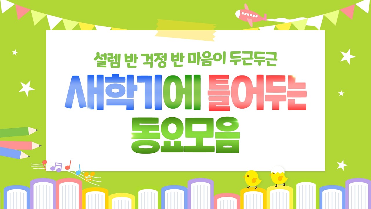 새학기 동요 연속듣기🎒💛 설레는 등굣길 플레이리스트! 친구랑 금방 친해지는 인기동요🎶 어색함은 안녕! 새 친구 만나기 딱 좋은 신나는 동요! 3월동요, 우리반 반가동요 포함