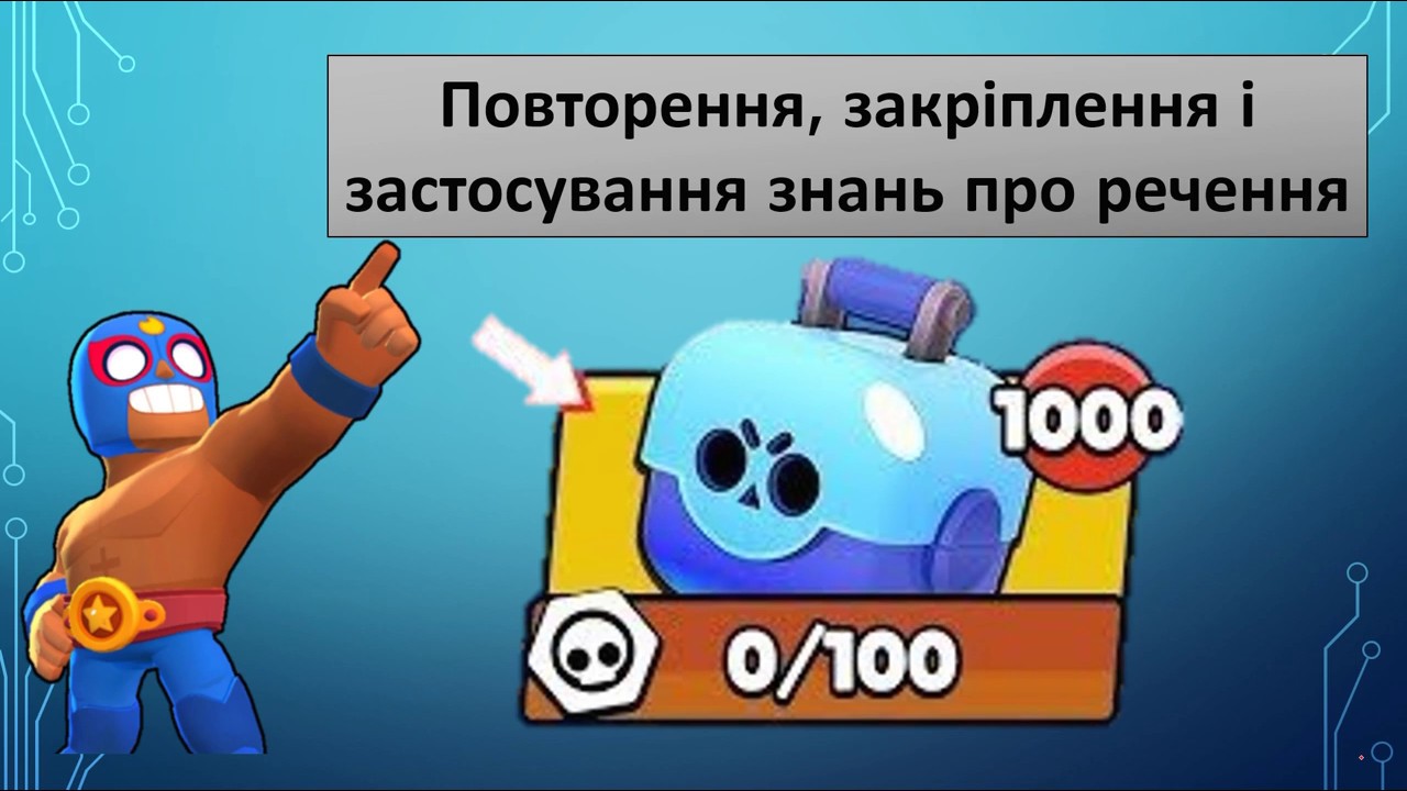 Повторення,  закріплення і застосування знань про речення.