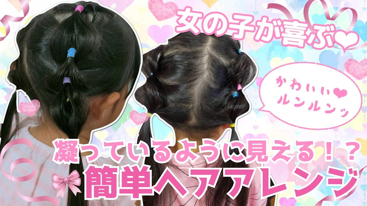 子育てライブラリー 女の子が喜ぶ 子ども 簡単ヘアアレンジ 音声解説付き Youtube