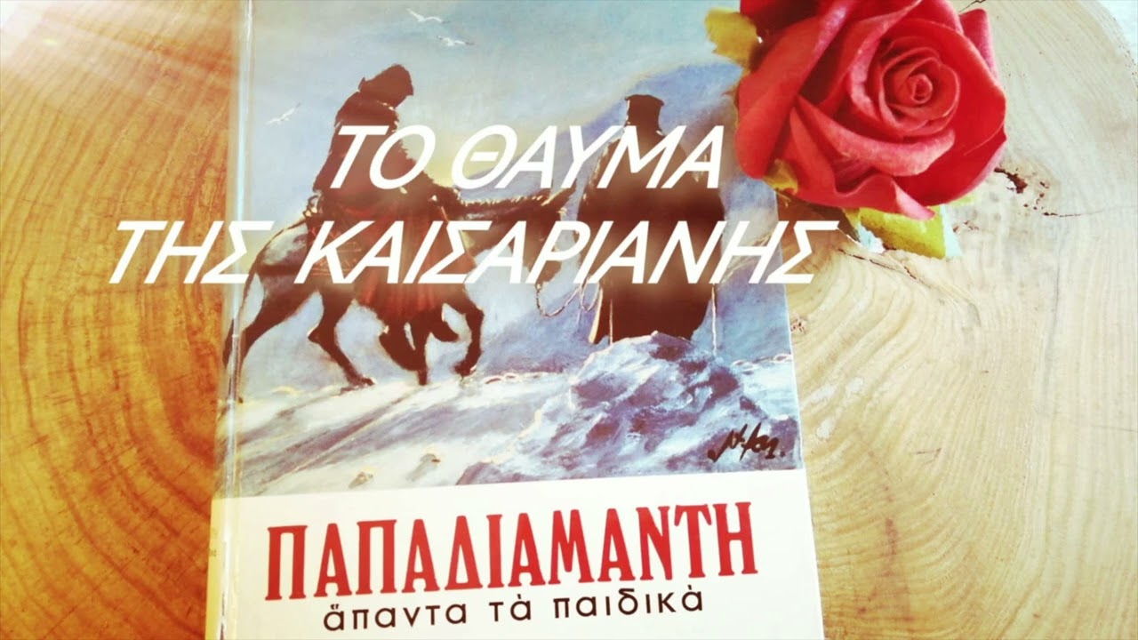 Το θαύμα της Καισαριανής