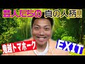 鬼越トマホーク＆EXIT！サバンナ八木が実際に接して分かった真の人柄!!【#579】