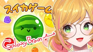 【スイカゲーム】 スイカ作ってやるよ 【にじさんじ | セフィナ】