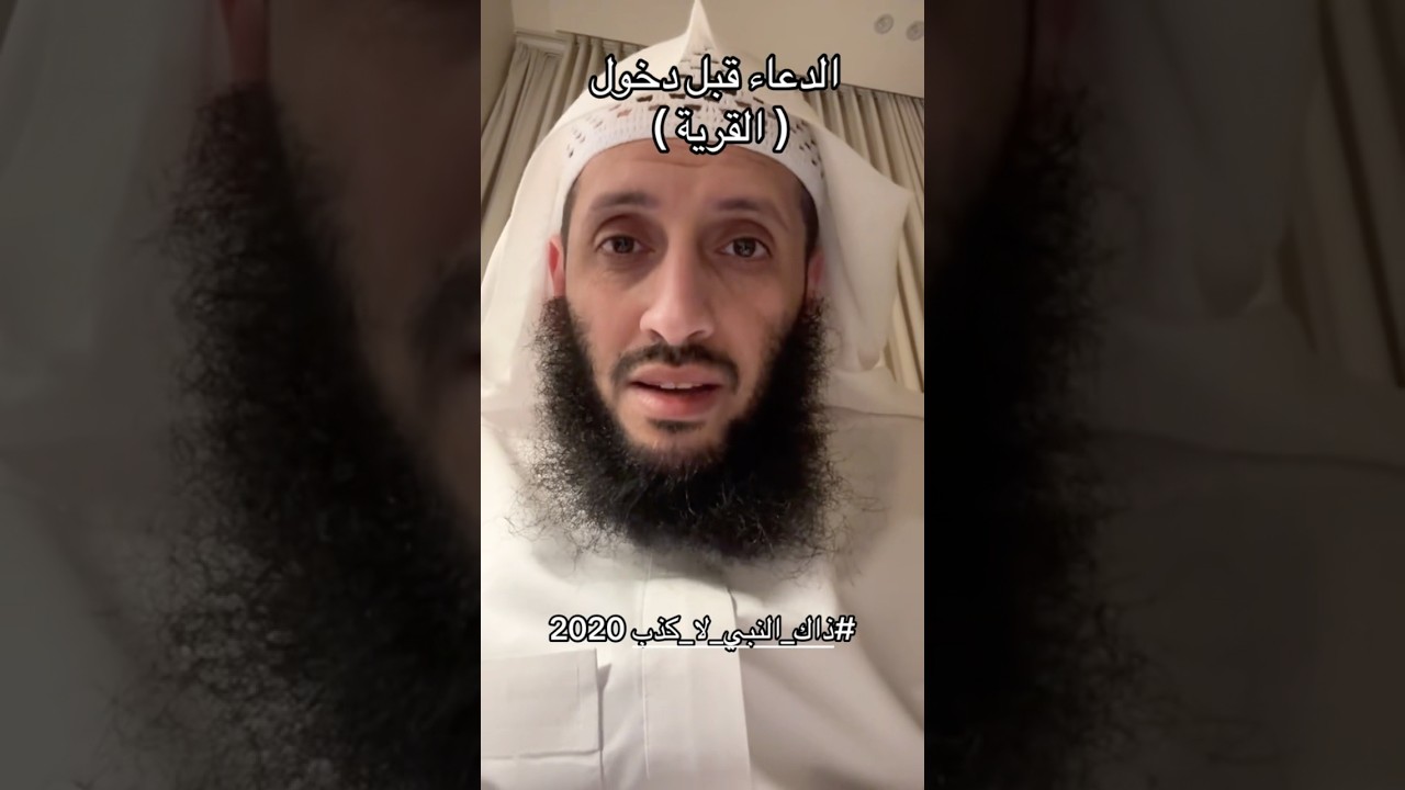 دعاء قبل دخول القرية