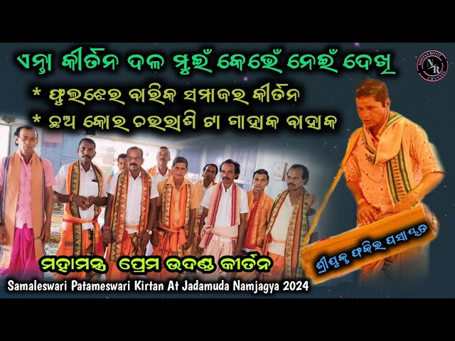 ଏନ୍ତା କୀର୍ତନ ଦଳ କେଭେଁ ଦେଖି ନେ ଥିବେ || Fuljhar Barik Samaj Kirtan || Jadamuda Namjagya 2024 class=