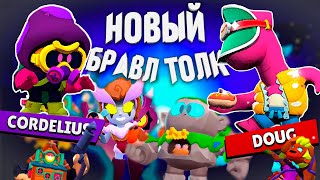 Новый Brawl Talk, Новые Бравлеры И Куча Скинов