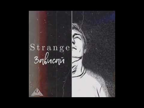 Strange - Зависай + (Текст)
