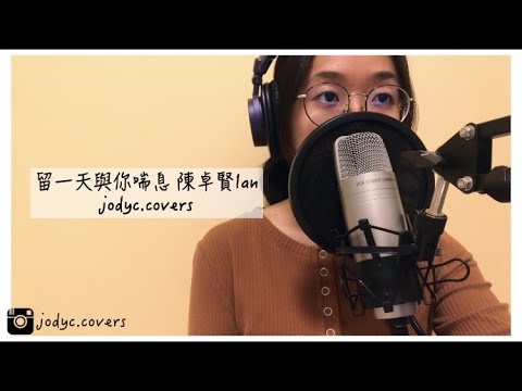 陳卓賢Ian 留一天與你喘息.COVER _ jodyc.covers