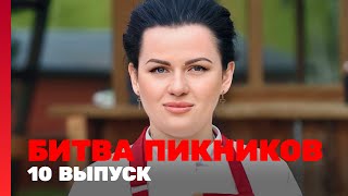 Битва пикников: 10 выпуск