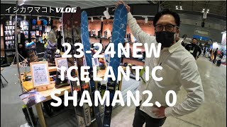 イシカワマコトVlog SNOW EXPO JAPAN2023最速リポート、ICELANTICのExecutiveアドバイザー佐々木徳教Proに23-24注目のスキーをご紹介いただきました！