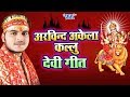 अरविन्द अकेला कल्लू जी देवी गीत - Arvind Akela Kallu Navratri Special Song- Bhojpuri Devi Geet