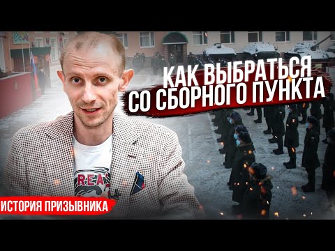 КАК ПРИЗЫВНИК ВЫБРАЛСЯ СО СБОРНОГО ПУНКТА И ПОЛУЧИЛ ВОЕННЫЙ БИЛЕТ. ИСТОРИЯ ПРИЗЫВНИКА