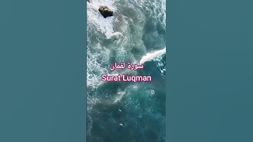 سورة لقمان Surat Luqman | القارئ ماهر المعيقلي | #الشيخ #المصحف #اكسبلور #المغرب