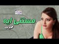 مستنى ايه عروب اجمل الاغاني