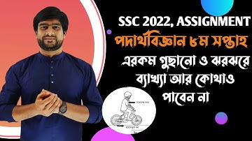 SSC 2022  Physics 8th week assignment answer | পদার্থবিজ্ঞান ৮ম সপ্তাহের অ্যাসাইনমেন্ট এর উত্তর |