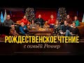 Рождественское чтение с семьёй Реннер – Рик Реннер, Дэнис Реннер, Павел Ренер, Джоел Реннер