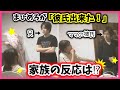 小学生のまひめろが家族に"彼氏が出来た"報告してみた…!?