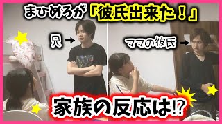 小学生のまひめろが家族に"彼氏が出来た"報告してみた…！？