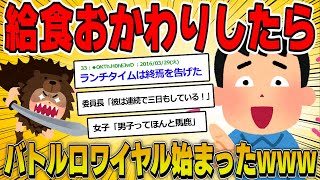 【2ch面白いスレ】給食おかわりしたら心理戦のバトルロワイヤルが始まったｗｗｗｗ【ゆっくり解説】