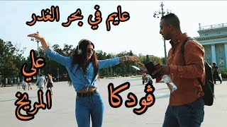 رقص بنات روسيا علي عايم في بحر الغدر - تخيل هيخدوا إيه معاهم المريخ! صدمة 😂 Russian belly dance