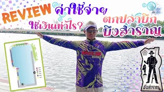 ตกปลาบึกบึงสำราญใช้งบเท่าไร | รวมค่าใช้จ่ายเข้าบึงสำราญครบจบในคลิปเดียว #บึงสำราญ