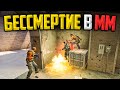 БЕССМЕРТИЕ В ММ CS:GO - НОВЫЙ БАГ ОТ VALVE