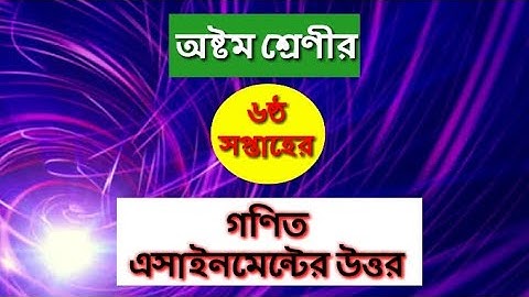 CLASS 8 6TH WEEK MATH ASSIGNMENT ANSWER..CLASS 8 ASSIGNMENT ANSWER..ASSIGNMENT PART-6..MAHI TECH.