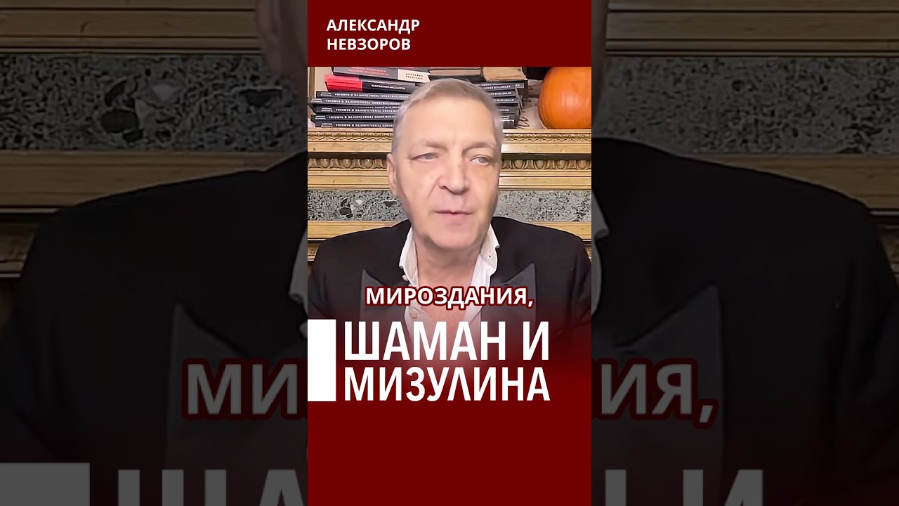 Мизулина вышла за шамана #невзоров Мизулина вышла за шамана #невзоров