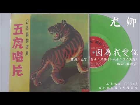 尤卿 - 因為我愛你 (1965.11.20)
