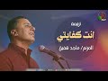 ترنيمة انت كفايتي للمرنم ماجد شفيق قناة الكرمة 