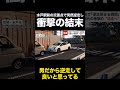 【独自】水戸駅前で高齢運転手「逆走始まる瞬間」…予想外の衝撃的“結末へ” #shorts